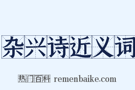 杂兴诗近义词是什么意思的图片